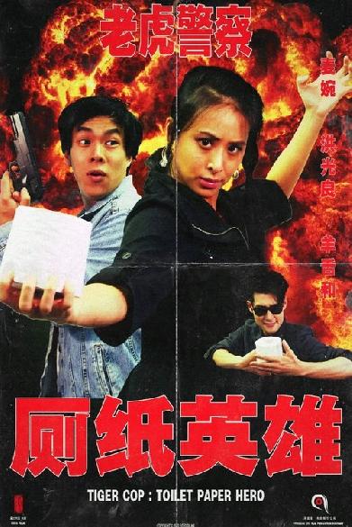 Tiger Cop: Toilet Paper Hero