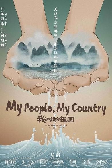 我和我的祖国