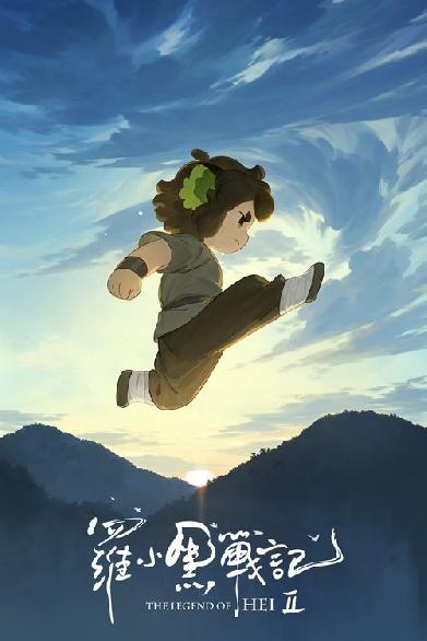 罗小黑战记 2