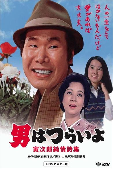 男はつらいよ 寅次郎純情詩集