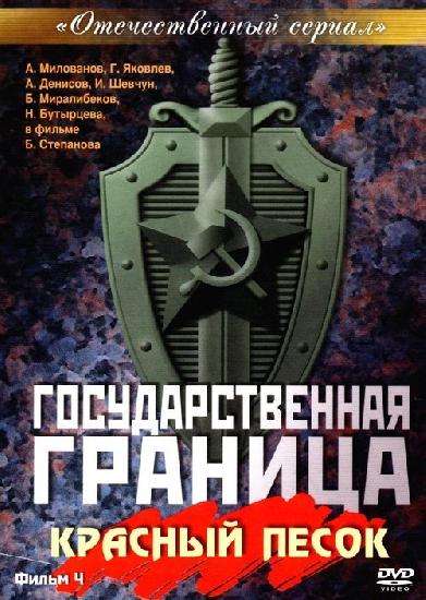 Государственная граница. Фильм 4. Красный песок