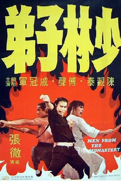 少林子弟
