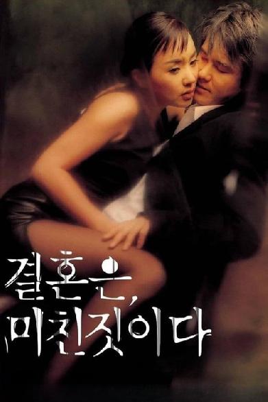 결혼은, 미친 짓이다