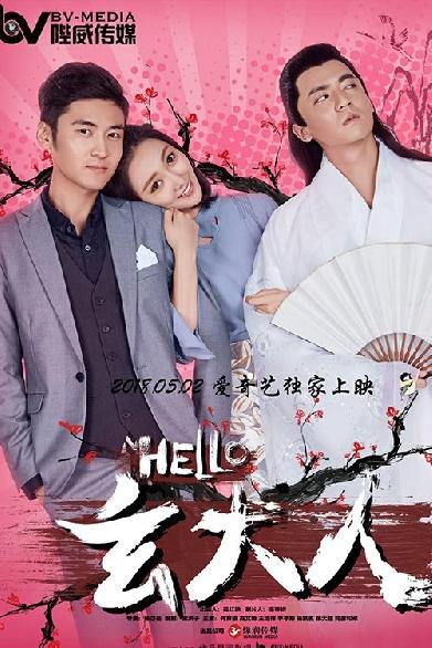 HELLO玄大人