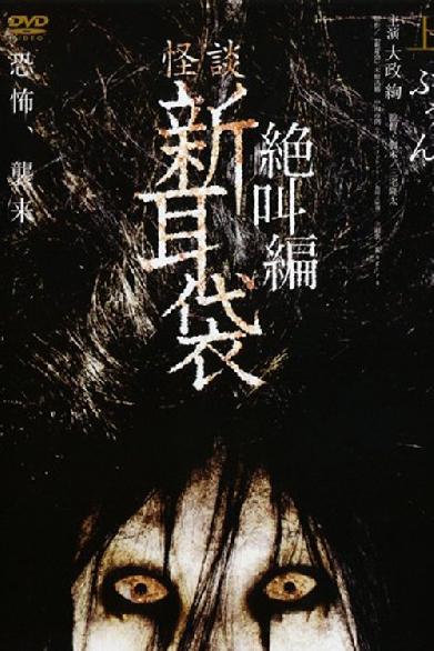 怪談新耳袋 絶叫編 上 ぶぅん