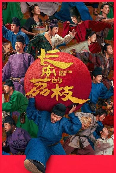 长安的荔枝