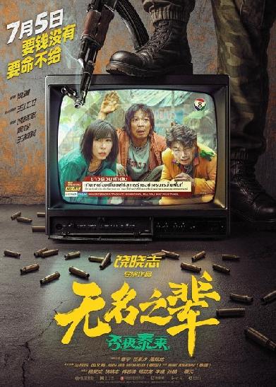 无名之辈：否极泰来
