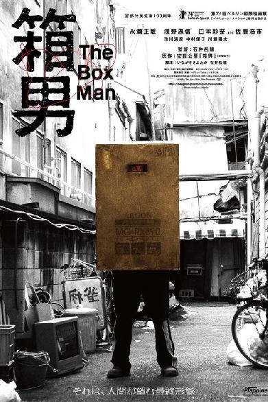 箱男
