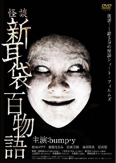 怪談新耳袋 百物語