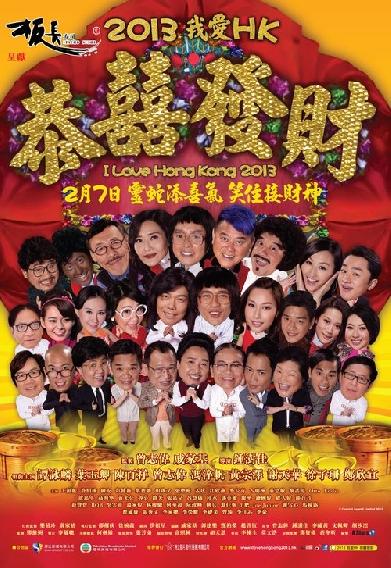 2013我愛HK恭囍發財