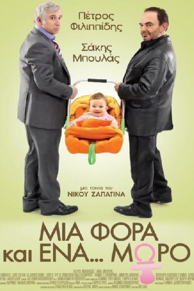 Μια φορά και ένα... μωρό