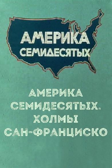 Америка семидесятых. Холмы Сан-Франциско