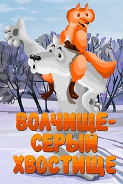 Волчище-серый хвостище