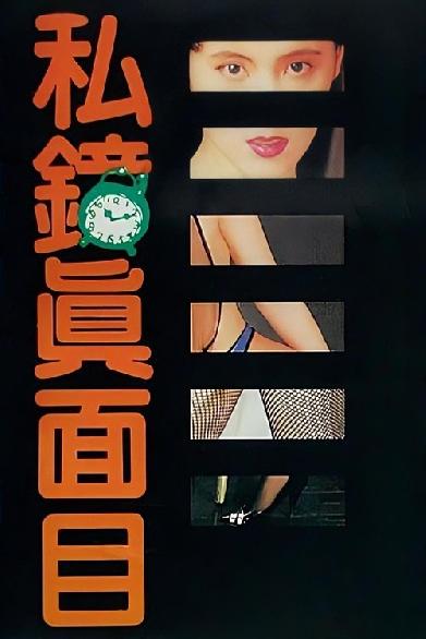 私鐘真面目