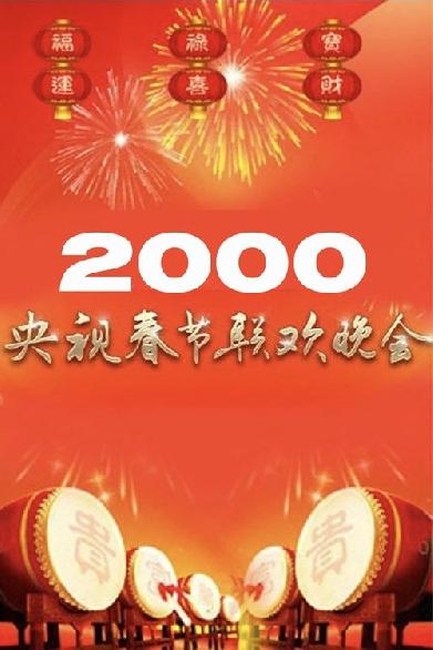 2000年中央广播电视总台春节联欢晚会