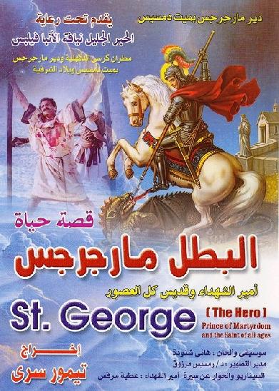 فيلم سيرة الشهيد القديس مارجرجس