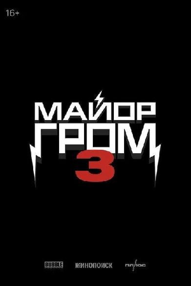 Майор Гром 3