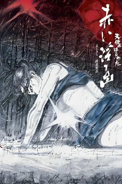 天使のはらわた 赤い淫画