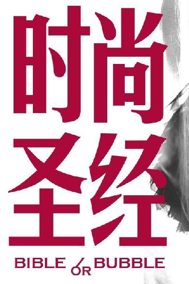 时尚圣经