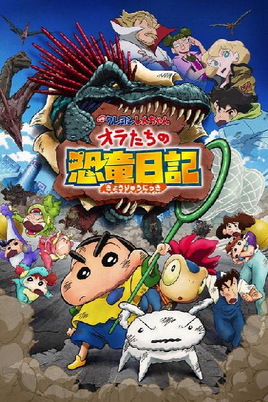 映画クレヨンしんちゃん オラたちの恐竜日記
