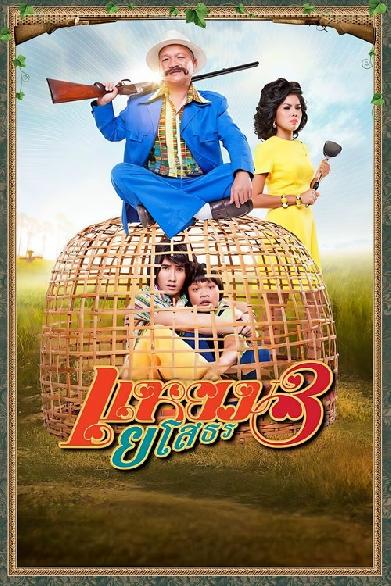 แหยม ยโสธร 3
