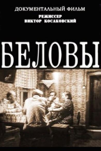 Беловы