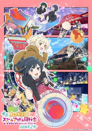 ラブライブ！虹ヶ咲学園スクールアイドル同好会 完結編 第2章