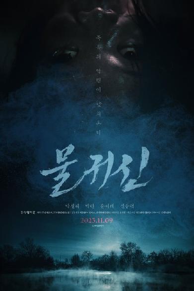 물귀신