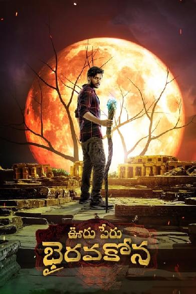 ఊరు పేరు భైరవకోన