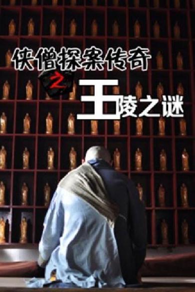 侠僧探案传奇2：王陵之谜