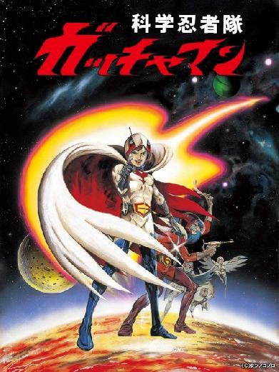 劇場版 科学忍者隊 ガッチャマン