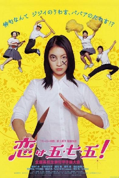 恋は五・七・五！