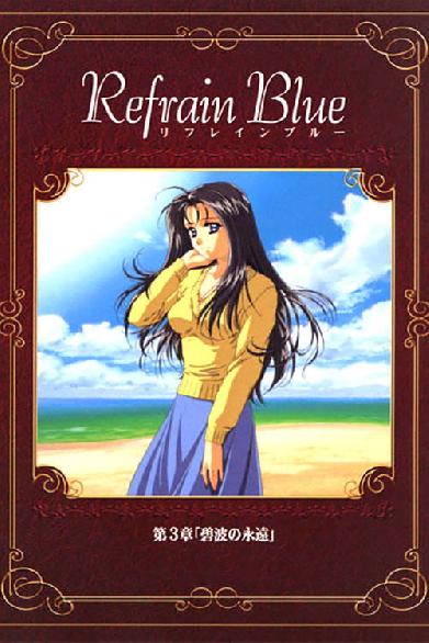 Refrain Blue 第3章「碧波の永遠」