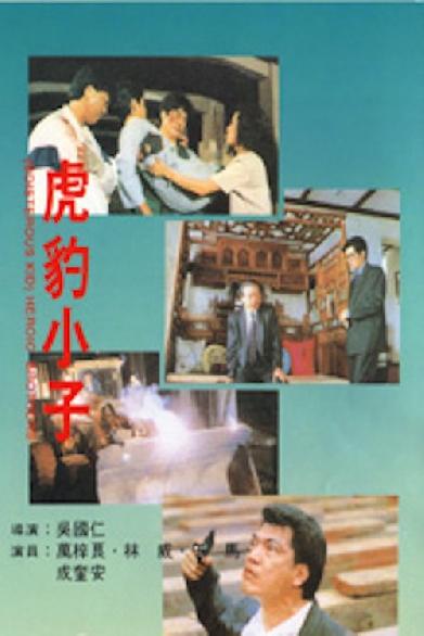 虎豹小子