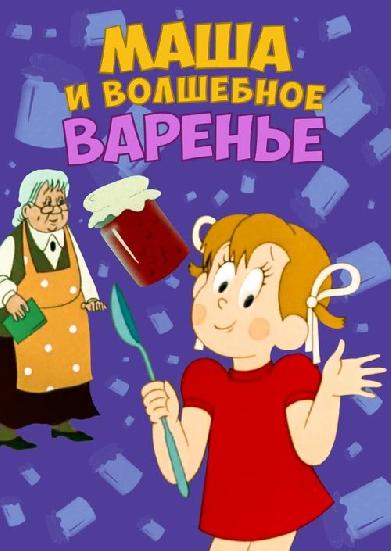 Маша и волшебное варенье