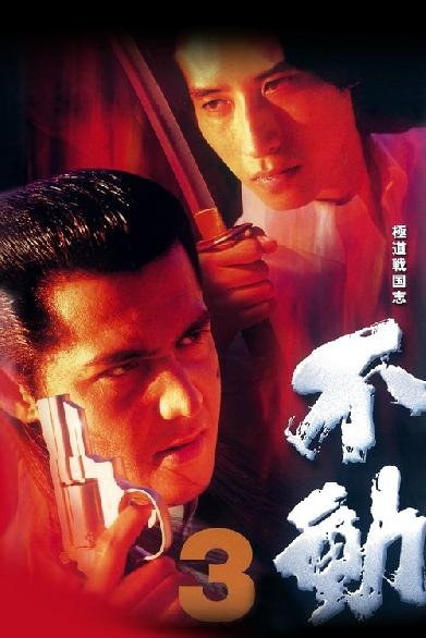 极道战国志：不动3