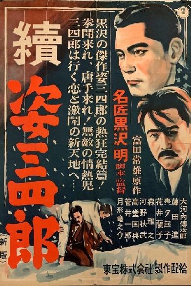 續 姿三四郎