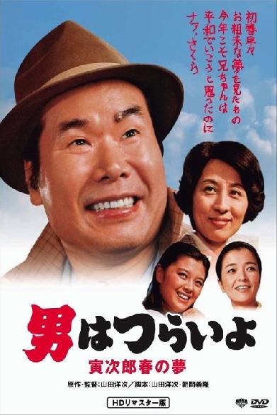 男はつらいよ　寅次郎春の夢