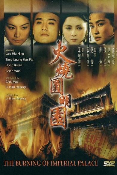 火燒圓明園