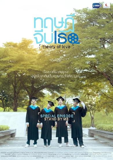ทฤษฎีจีบเธอ Theory of Love: Special Episode 