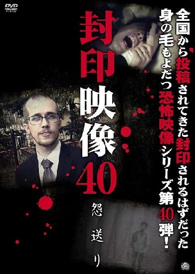 封印映像40 怨送り