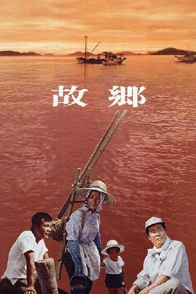 故郷