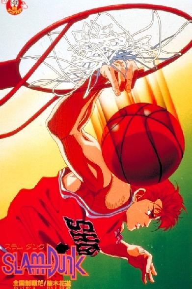 スラムダンク 全国制覇だ！桜木花道