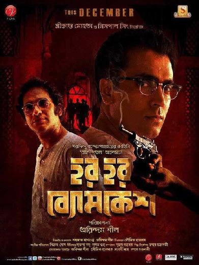 হর হর ব্যোমকেশ
