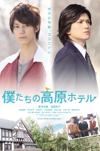 僕たちの高原ホテル