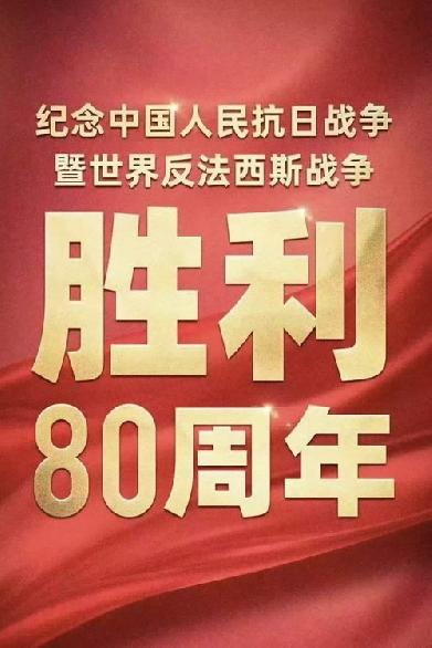 纪念中国人民抗日战争暨世界反法西斯战争胜利80周年大会
