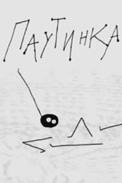 Паутинка