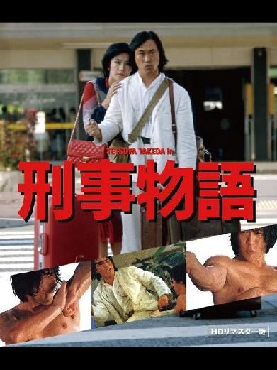 刑事物語