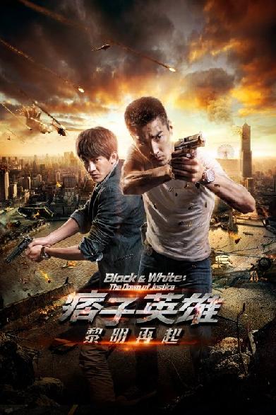 痞子英雄2：黎明升起