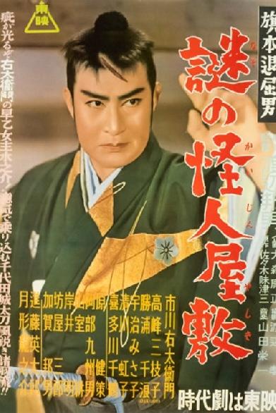 旗本退屈男　謎の怪人屋敷